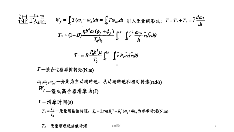 湿式离合器滑摩功计算-ppt课件.ppt_第2页