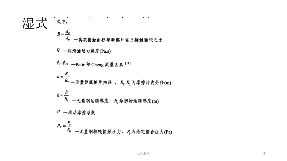 湿式离合器滑摩功计算-ppt课件.ppt_第3页