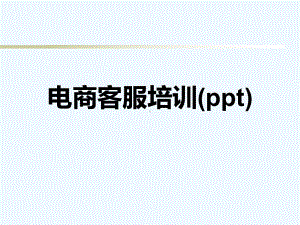 电商客服培训(ppt)课件.ppt