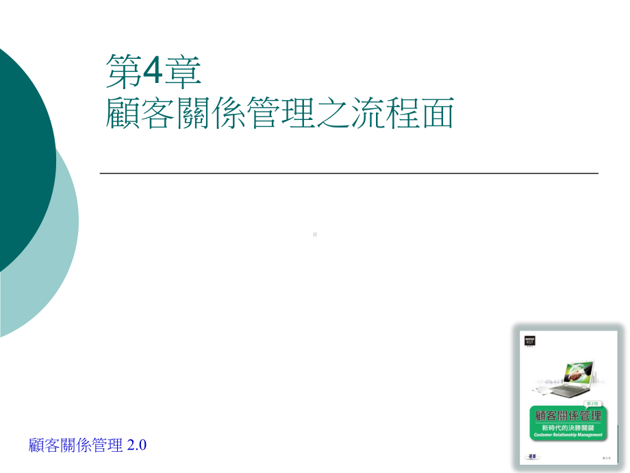 第04章顾客关系管理之流程面课件.ppt_第1页
