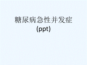 糖尿病急性并发症(ppt)课件.ppt