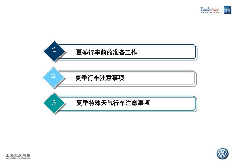 爱车课堂夏季篇课件.pptx_第2页