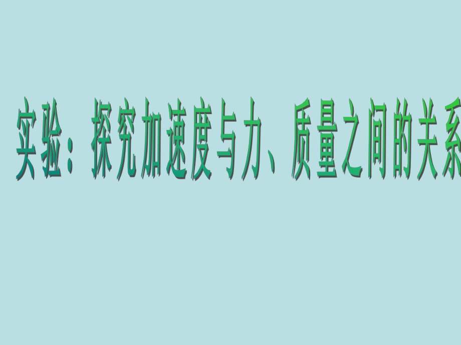 说课 实验： 探究加速度与力、质量之间的关系.ppt_第1页