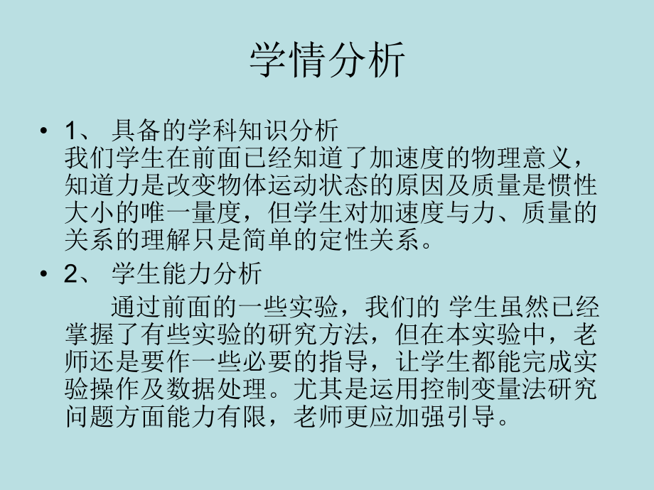 说课 实验： 探究加速度与力、质量之间的关系.ppt_第3页