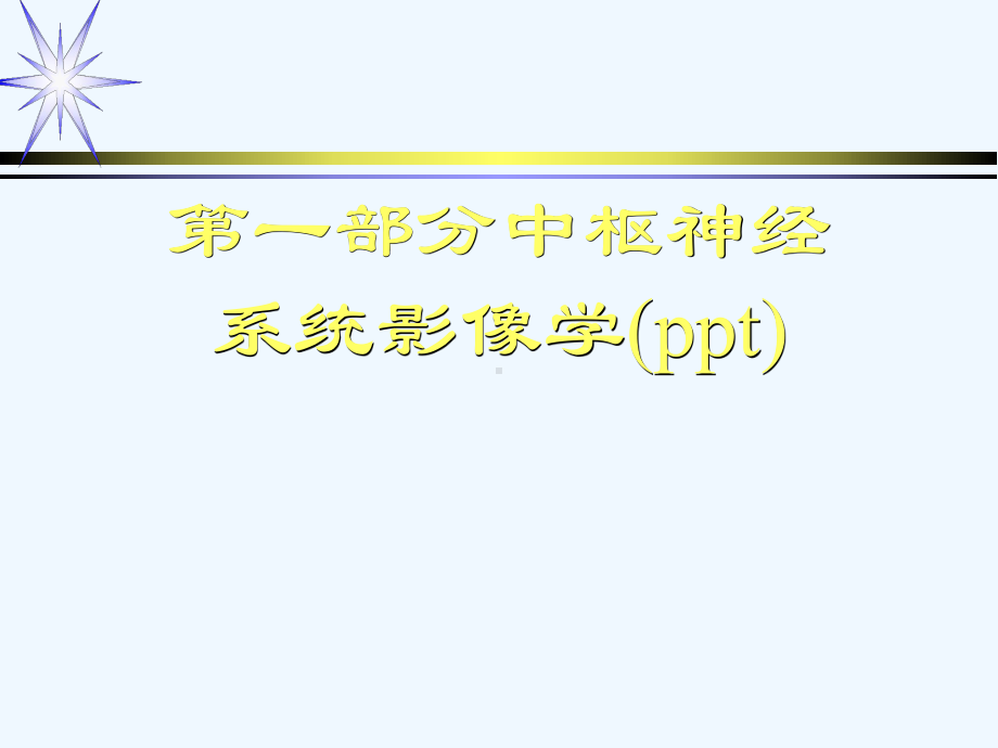 第一部分中枢神经系统影像学(ppt)课件.ppt_第1页