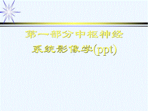 第一部分中枢神经系统影像学(ppt)课件.ppt