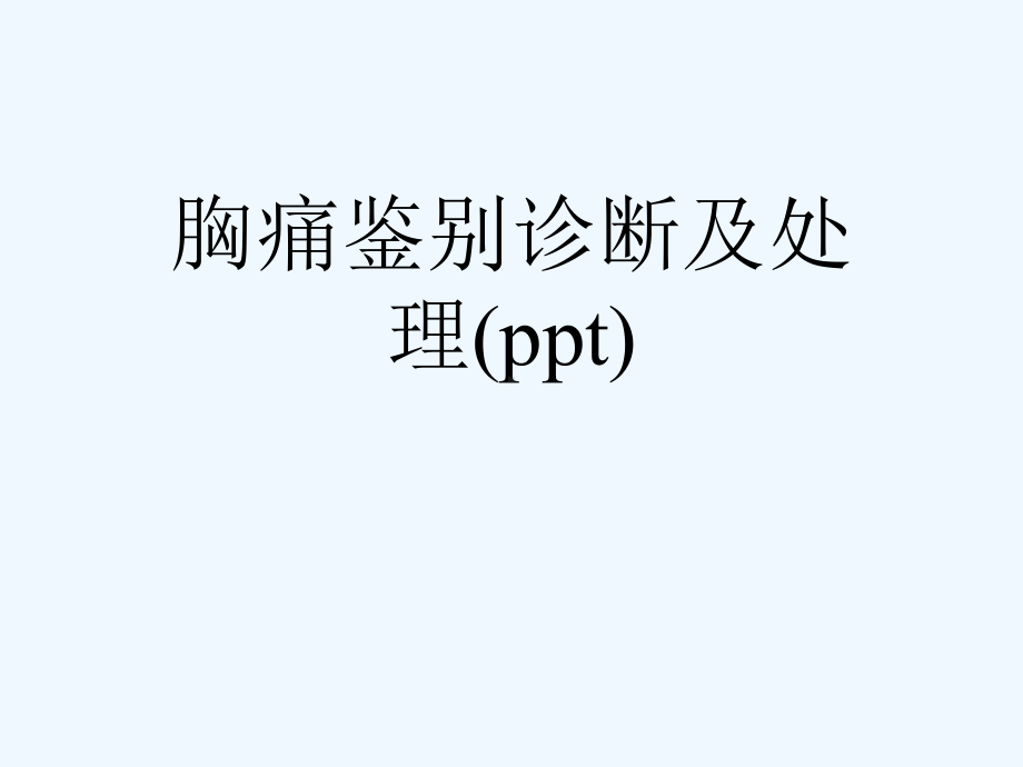 胸痛鉴别诊断及处理(ppt)课件.ppt_第1页