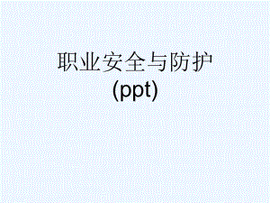 职业安全与防护(ppt)课件.ppt