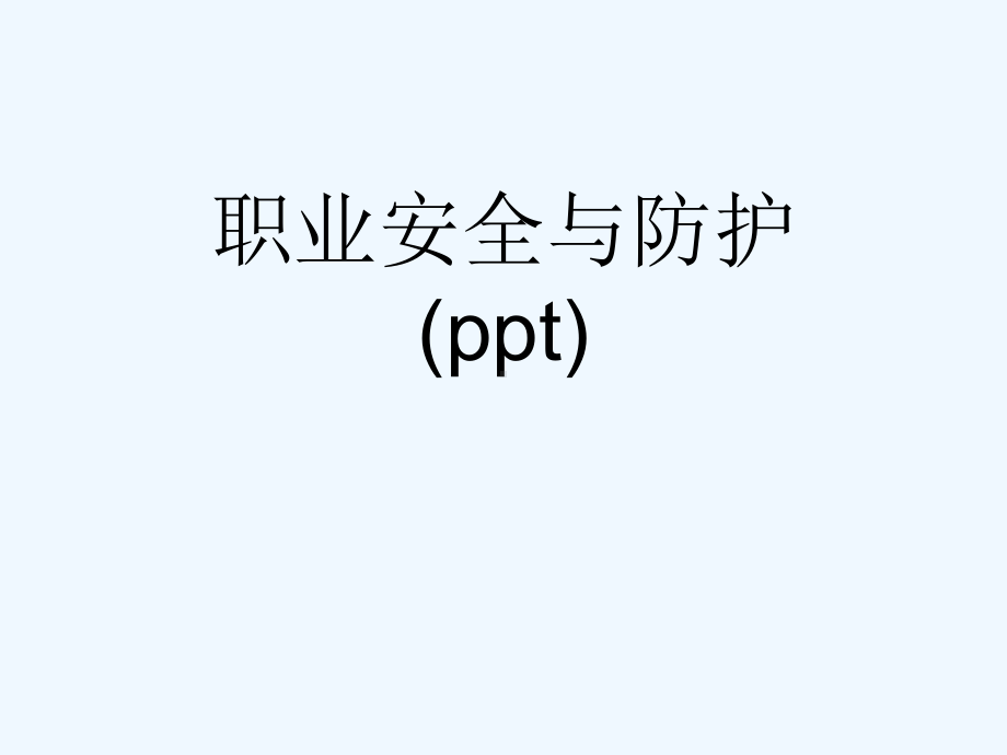 职业安全与防护(ppt)课件.ppt_第1页