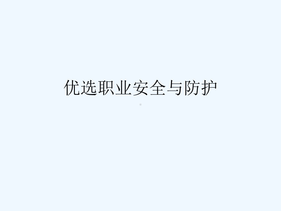 职业安全与防护(ppt)课件.ppt_第2页