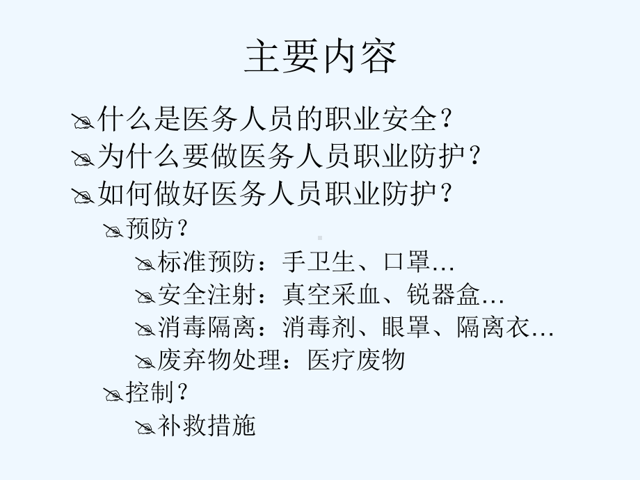 职业安全与防护(ppt)课件.ppt_第3页