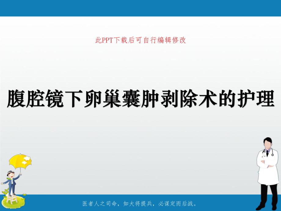 腹腔镜下卵巢囊肿剥除术的护理PPT课件.pptx_第1页