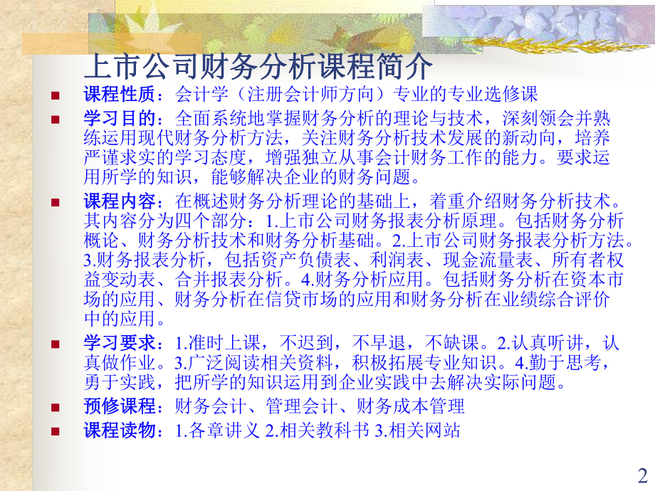 第一章上市公司财务报表分析概论课件.ppt_第2页