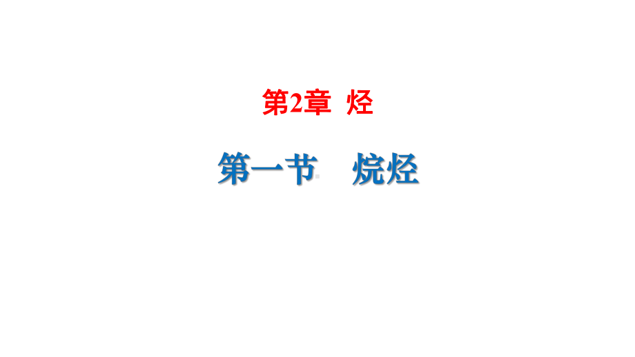 2.1烷烃 ppt课件（2019）新人教版高中化学高二选择性必修三.pptx_第1页