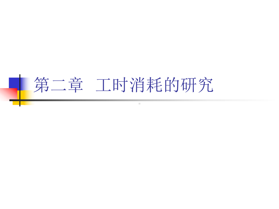 第二章工时消耗的研究课件.ppt_第1页