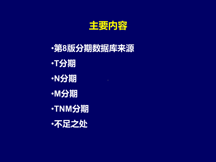 肺癌TNM新分期及解读-医学课件.ppt_第1页