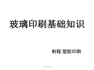 玻璃印刷基础知识培训概要课件.ppt