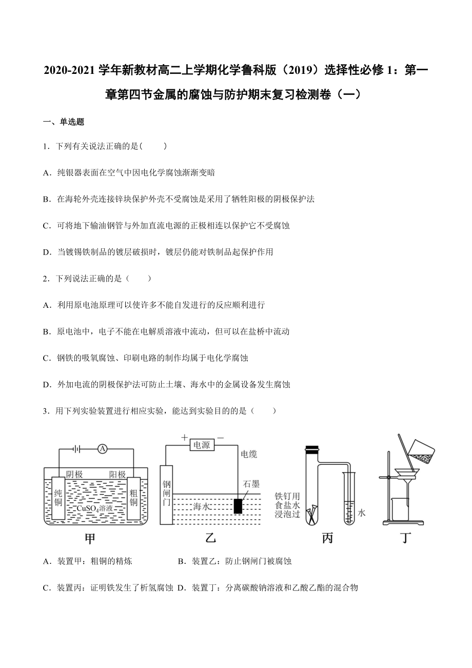 （2019）新鲁科版高中化学高二上学期选择性必修一第一章第四节金属的腐蚀与防护期末复习检测卷（一）.docx_第1页