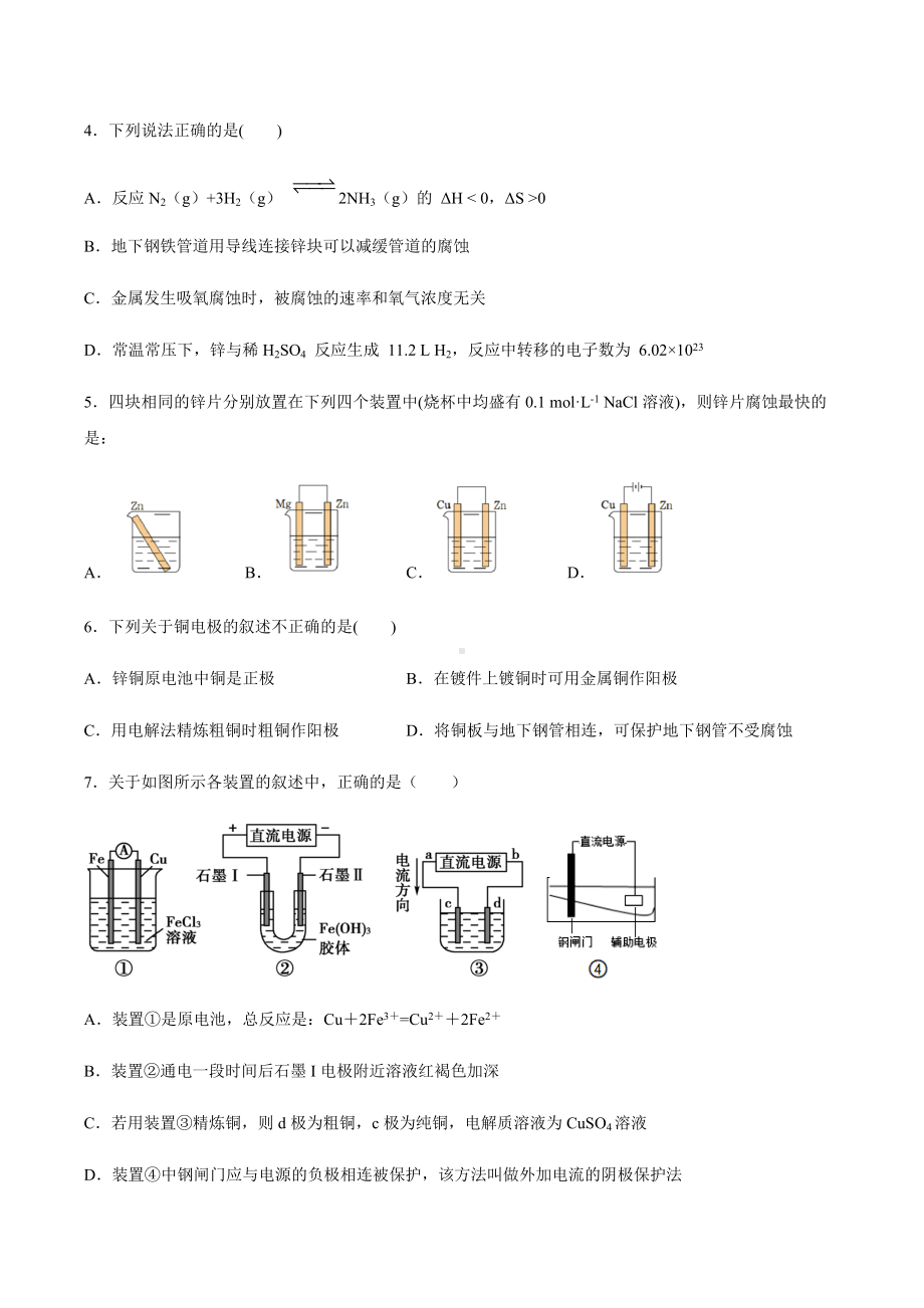 （2019）新鲁科版高中化学高二上学期选择性必修一第一章第四节金属的腐蚀与防护期末复习检测卷（一）.docx_第2页