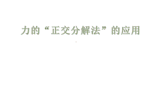 《力的“正交分解法”的应用》教学课件.pptx