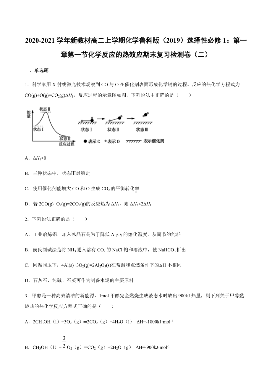 （2019）新鲁科版高中化学高二上学期选择性必修一第一章第一节化学反应的热效应期末复习检测卷（二）.docx_第1页