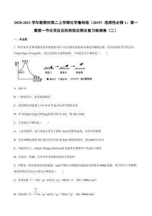 （2019）新鲁科版高中化学高二上学期选择性必修一第一章第一节化学反应的热效应期末复习检测卷（二）.docx