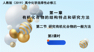 1.2.2实验式、分子式、分子结构的确定 ppt课件-（2019）新人教版高中化学高二选择性必修三.pptx