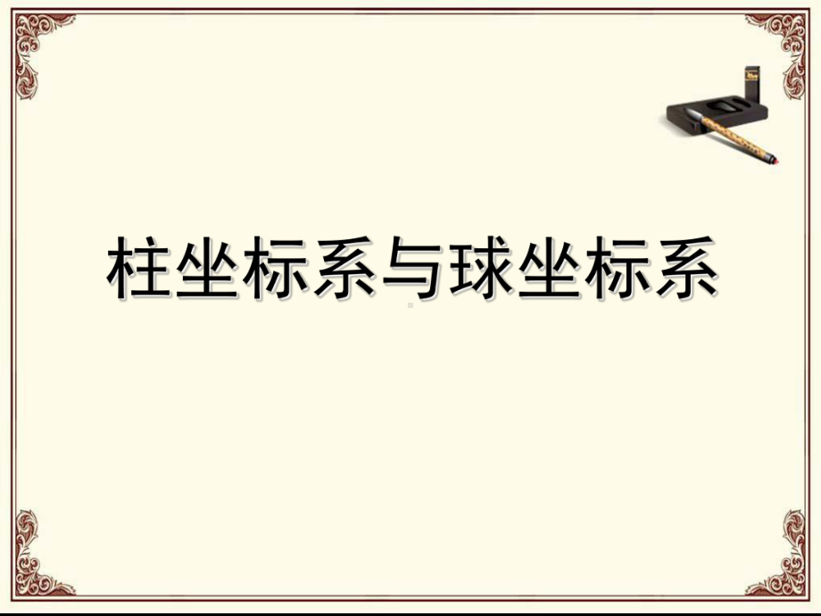 第一讲(四)柱坐标系与球坐标系简介(优秀经典公开课比赛课件)..ppt_第2页