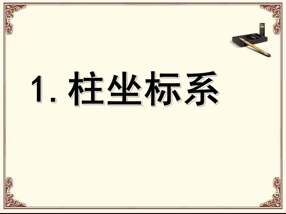 第一讲(四)柱坐标系与球坐标系简介(优秀经典公开课比赛课件)..ppt_第3页