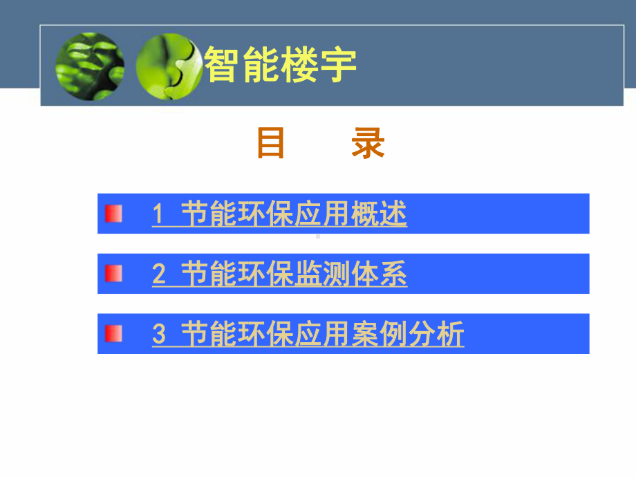 物联网在节能环保领域的应用课件.ppt_第2页