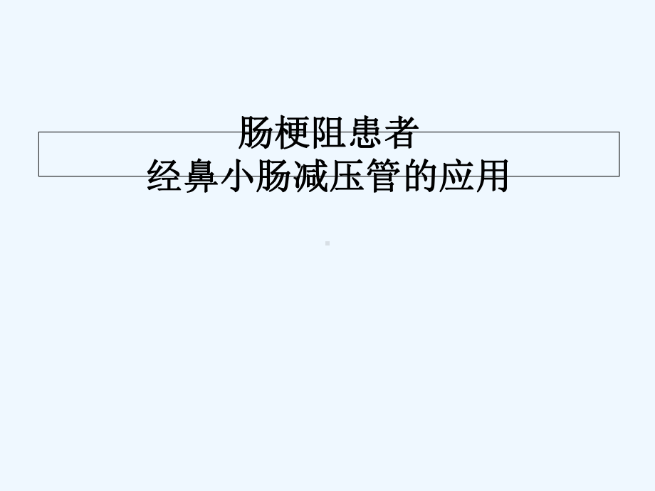 肠梗阻小肠减压管的应用-PPT课件.ppt_第1页