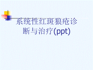 系统性红斑狼疮诊断与治疗(ppt)课件.ppt