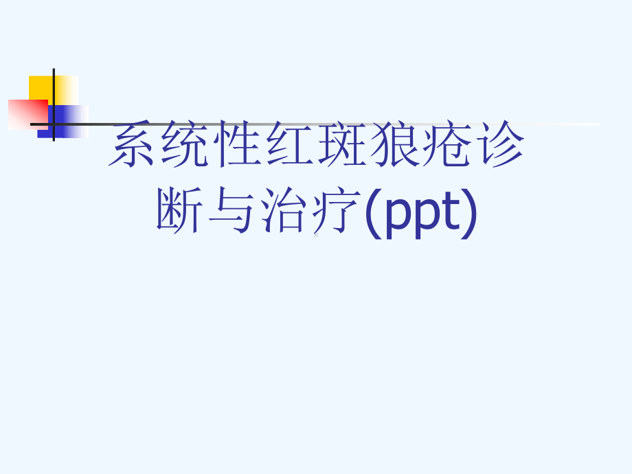 系统性红斑狼疮诊断与治疗ppt课件ppt