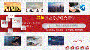 绿植行业市场调研分析报告最新PPT课件.ppt