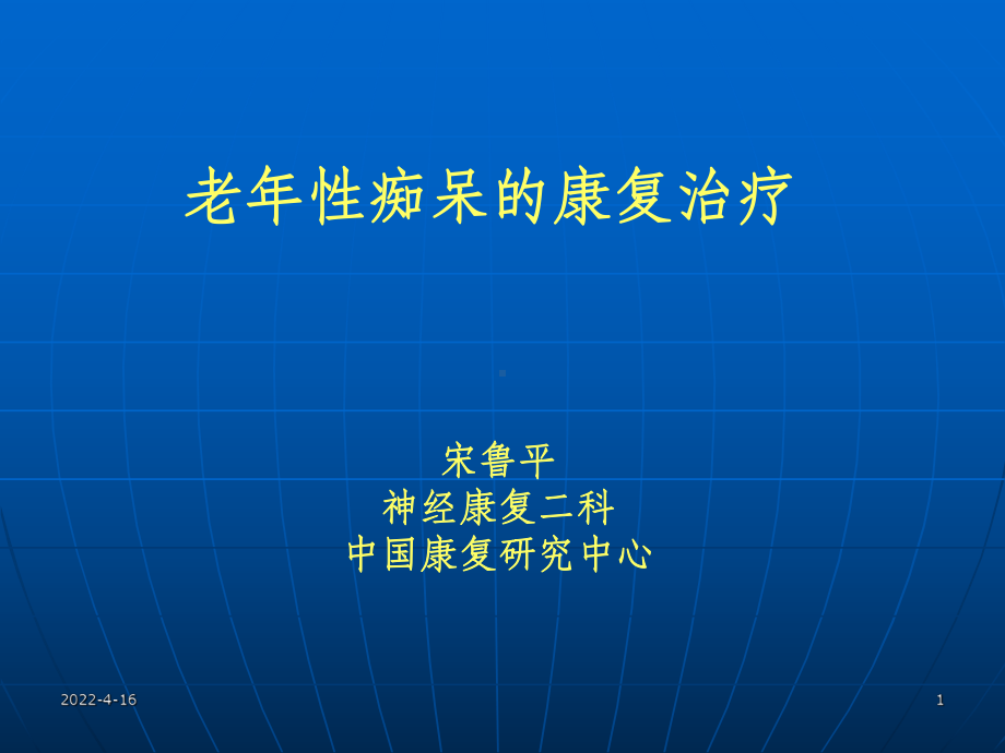 老年痴呆的康复治疗课件.ppt_第1页