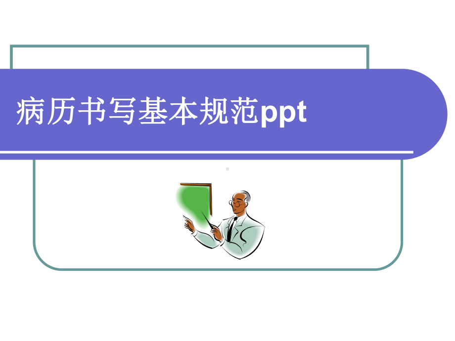 病历书写基本规范ppt-ppt课件.ppt_第2页