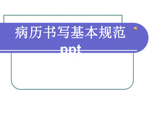 病历书写基本规范ppt-ppt课件.ppt