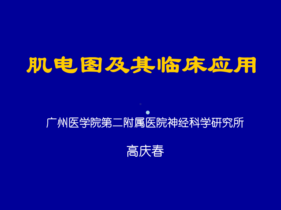 肌电图及其临床应用1课件.ppt_第1页