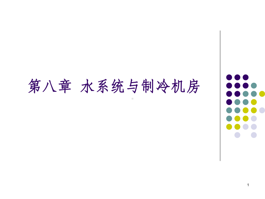 空调水系统PPT课件.ppt_第1页