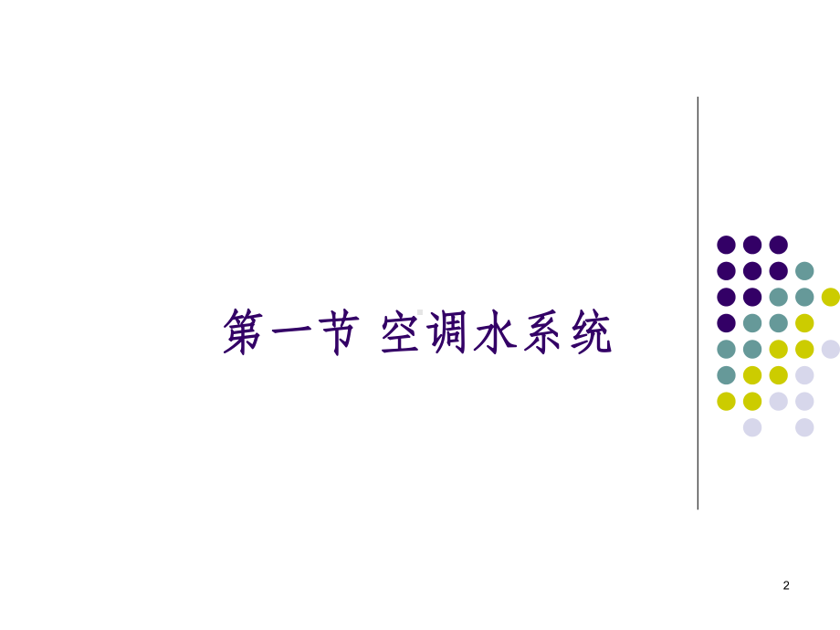 空调水系统PPT课件.ppt_第2页