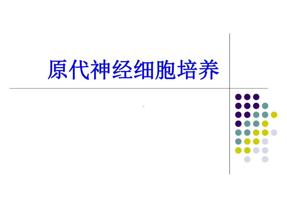 神经生物学实验课细胞培养课件.pptx_第1页