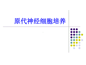 神经生物学实验课细胞培养课件.pptx