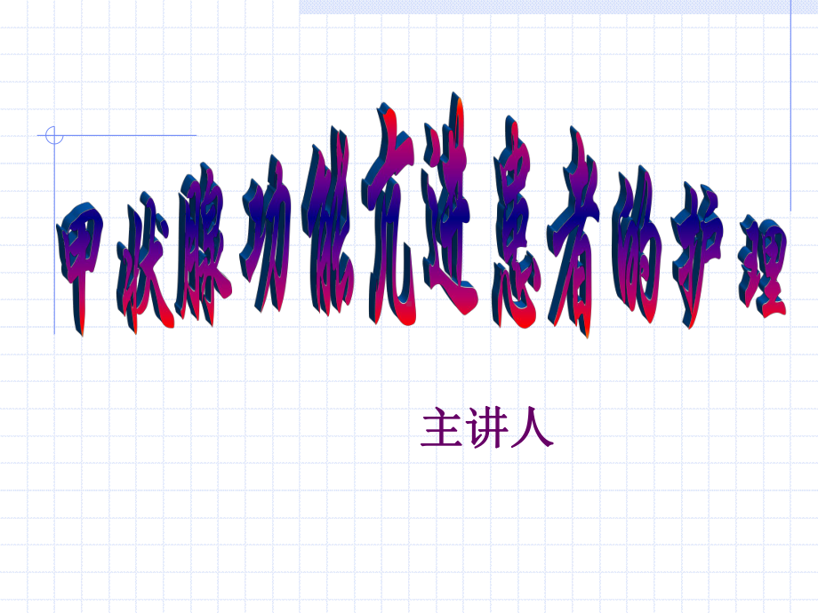 甲状腺功能亢进病人的护理-精品课件.ppt_第2页