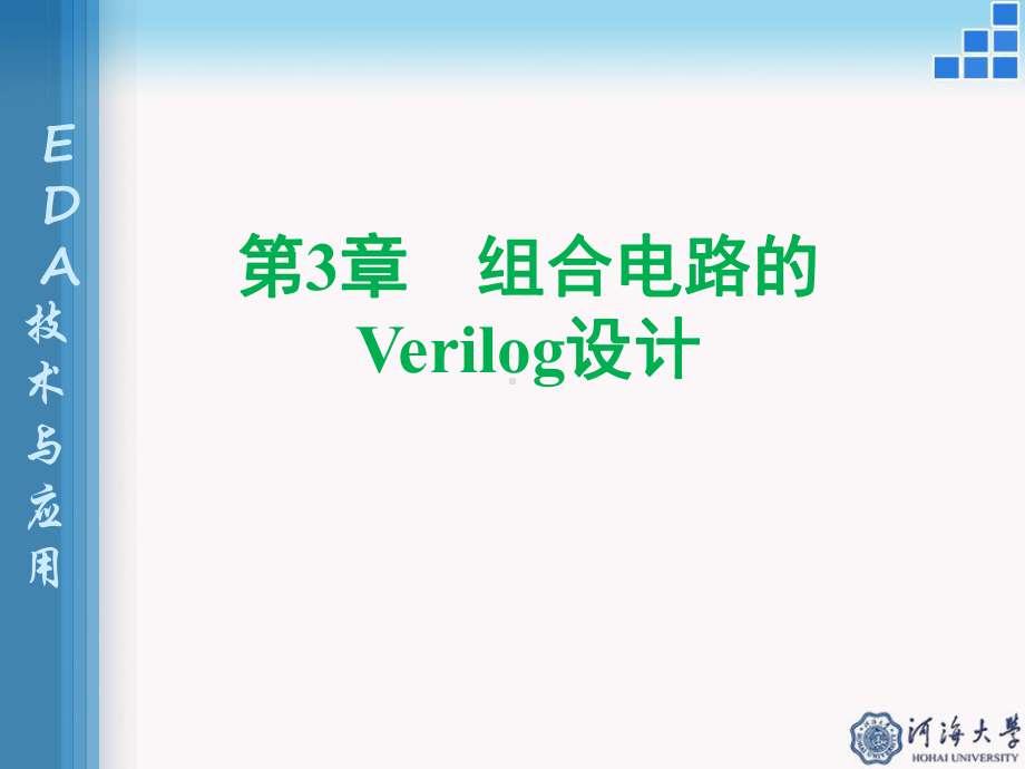 第3章-组合电路的Verilog设计汇总课件.pptx_第1页