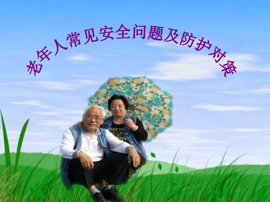 老年人常见安全问题及防护对策-(收藏)课件.ppt_第2页