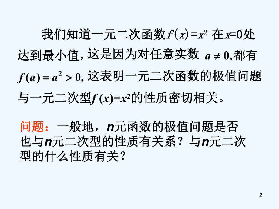 线性代数第六章第七节正定二次型第八节正交替换化标准形课件.ppt_第2页