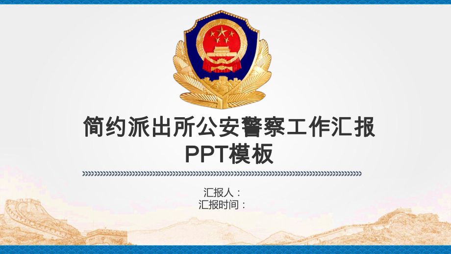 简约派出所公安警察工作汇报PPT模板课件.pptx_第1页