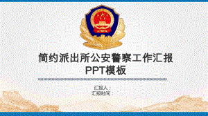 简约派出所公安警察工作汇报PPT模板课件.pptx