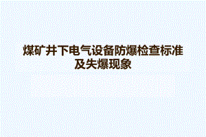 煤矿井下电气设备防爆检查标准及失爆现象[可修改版ppt]课件.ppt