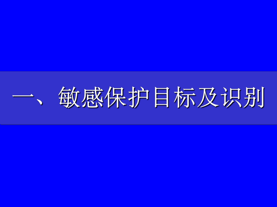 第十一章生态类建设项目环境影响评价课件.ppt_第2页